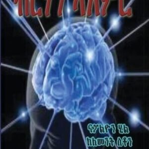 ብርሃን ኣእምሮ – Brhan Aemro