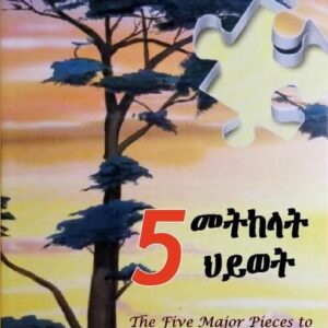 መትከላት ህይወት – metkelat hiwet