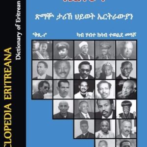 ኢንሳይክለፐድያ ኤርትራና ቁጽሪ -1 – Encyclopedia Eritrea Part 1