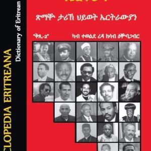 ኢንሳይክለፐድያ ኤርትራና ቁጽሪ- 2 Eritrean Encyclopedia Part 2