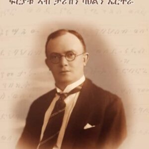 ዶ/ር ዮውሃንስ ኮልሞዲን – Dr Yohannes Kolmodin