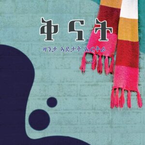ቅናት – K’nat