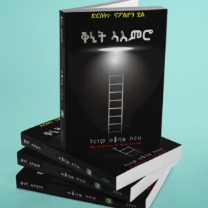 ቅኒት ኣእምሮ – qnit aemro