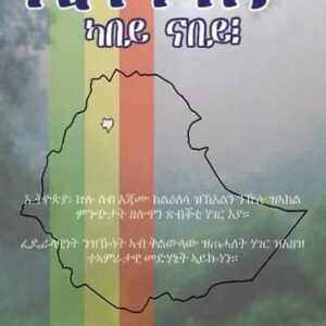 ኢትዮጵያ ካበይ ናበይ – Ethiopia Kabey Nabey
