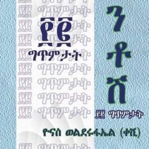 እንቶሽ – Entosh