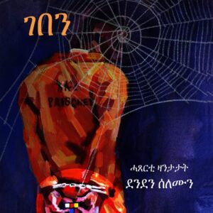 ንጉስ ገበን – Ngus Geben