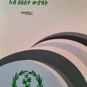 ቃልሰይ ኣብ ሰለስተ ውድባት – Kalsey Ab Seleste Wdbat