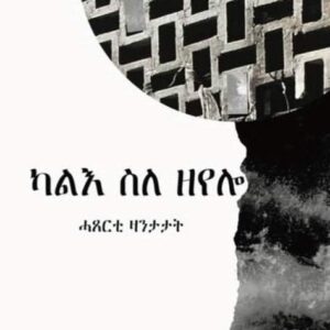 ካልእ ስለ ዘየሎ – Kalie Ab Zeyelo