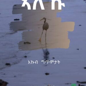 ኣለኹ – Ale’Ku