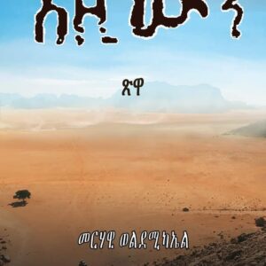 እዚ’ውን – Ezi’wn