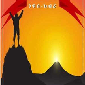 ምህናጽ ነፍሰ-ክብሪ mhnase nefse-kbri