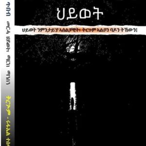 ስውር ጥበብ መርሓ ህይወት – swur t’beb merha hywet