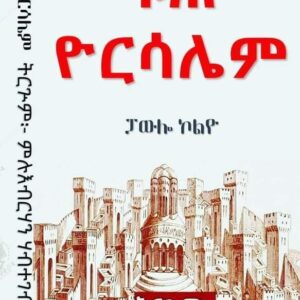 ሩሕ ዮርሳሌም – rut yerusalem