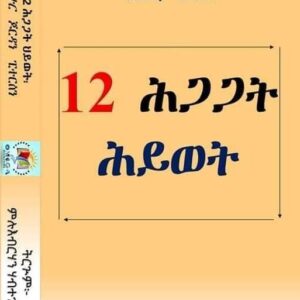 12 ሕጋጋት ህይወት – 12 hgagat hywet