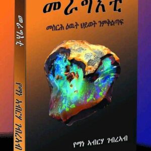 መራግእቲ – merageti