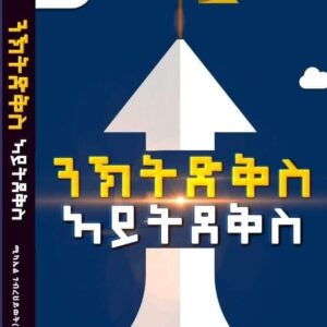 ንኽትድቅስ ኣይትደቅ – nkeytdkis aytdekqs