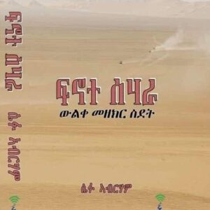 ፍኖተ ሳህራ – Fnote zara