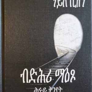 ብድሕሪ ማዕጾ – bdhri maeso
