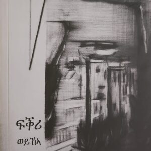 ፍቅሪ ወይ ኽኣ ሞት – Fikri wey’ke Mot