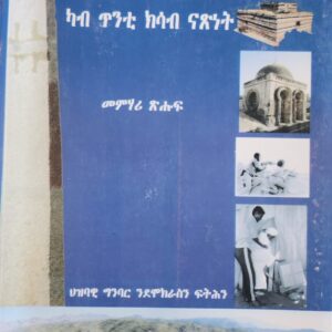 ታሪኽ ኤርትራ ካብ ጥንቲ ክሳብ ናጽነት – Tarik Eritrea Kab Tenti ksab Nasnet