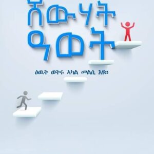 ሸውሃት ዓወት – Shewhat Awet