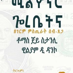 ሚልዮነር ጎረቤትና – Millionaire Gorobetna