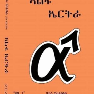 ኣልፋ ኤርትራ – Alfa Eritrea