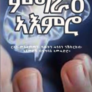 ምግራዕ ኣእምሮ – Mierag Aemro