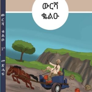 ውርሻ ቆልዑ – wrsha kolu’