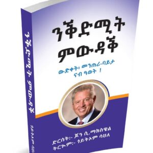 ንቅድሚት ምውዳቅ – nkdmit mwdak