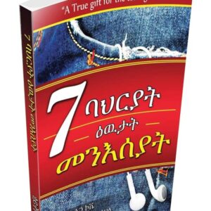 7 ባህርያት ዕውታት መንእሰያት – 7 Bahryat e’wutat menseyat