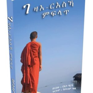 ገዛእ ርእስኻ ምፍላጥ – Gezae reska mflat