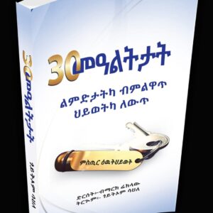 30 መዓልታት – 30 meal’tat