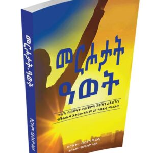 መርሖታት ዓወት – Merhotat Awet