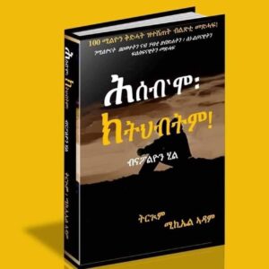 ሕሰብ’ሞ ክትህብትም – Hseb’mo kthbtm