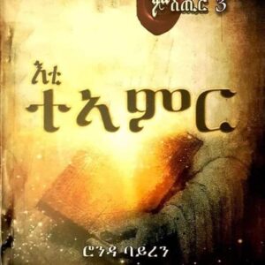 እቲ ተኣምር – Eti Team’r