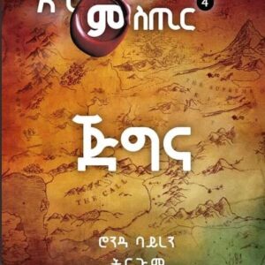 እቲ ሚስጥር ጅግና – Eti Mstir Gigna