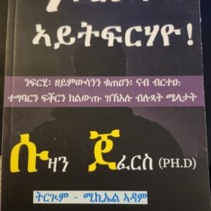 ንፍርህኻ ኣይትፍርሃዮ – Nfrhka Aytfrhayo
