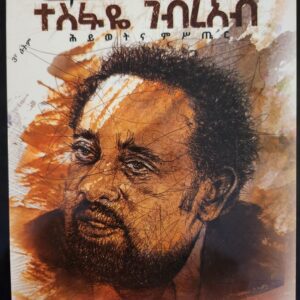 የኣደኣው ጥቁር ኣፈር – yeadewaw tkur afer