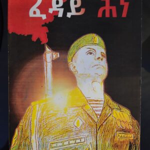 ፈዳይ ሕነ – Feday H’ne