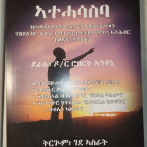 ክንዮው እወታዊ ኣታሓሳስባ – knyo ewetawi atehasasba