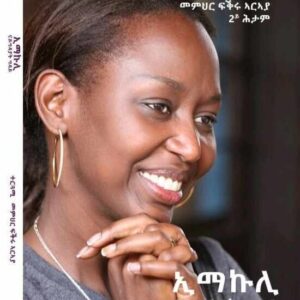 ኢማኩሊ – Emakuli