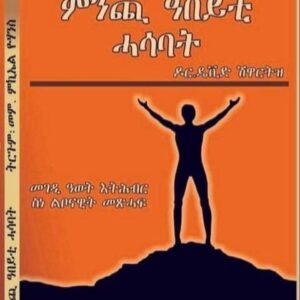 ምንጪ ዓበይቲ ሕሳባት – Mnchi Abeyti Hasabat