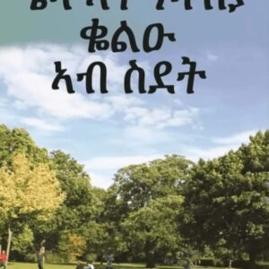 ሜላ ኣታዓባብያ ቆልዑ ኣብ ስደት – Mela Ateababya Kolut Ab Sdet