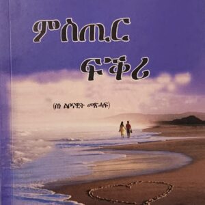 ምስጢር ፍቅሪ – Mstir Fkri