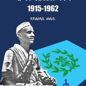 ሓመድ እድሪስ ዓዋተ – Hamed Eidris Awete