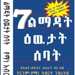 7 ልማዳት ዕዉታት ሰባት – Sewate Lmdtat Ewtat Sebat
