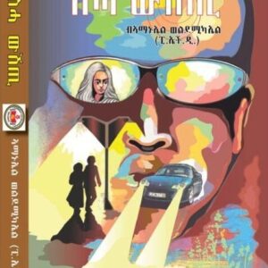 ስሓ ውሽጢ – Seha Wshti