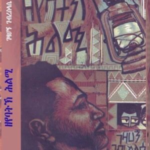 ዘየባትኽ ሕልሚ – Zeyebatk H’lmi