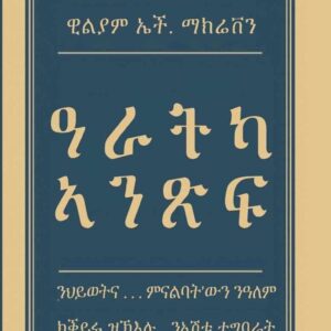 ዓራትካ ኣንጽፍ – Aratka Ansif